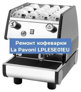 Замена жерновов на кофемашине La Pavoni LPLESE01EU в Нижнем Новгороде